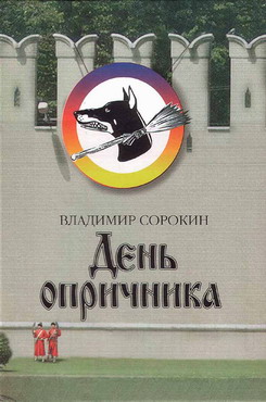 Обложка книги «День опричника»